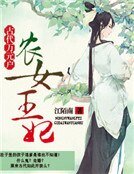 農女王妃:古代萬元戶