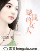 總裁的女人+十九歲的新娘