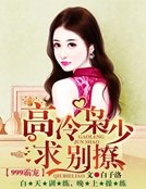999霸寵:高冷梟少,求別撩