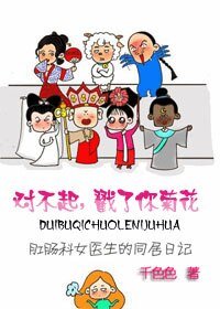 對不起,傷了你菊花/對不起,戳了你菊花