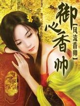御心香帥(御香盜帥)