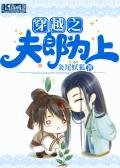 穿越之夫郎為上
