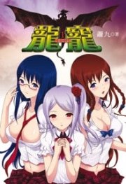 龍寵（出書版）