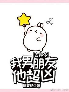 我男朋友他超兇[古穿今]/女朋友她每天都在炸
