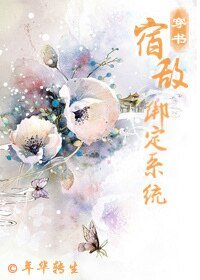 宿敵繫結系統（穿書）