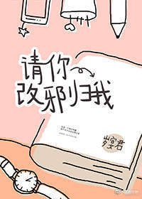 請你改邪歸我
