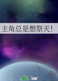 主角總是想祭天！