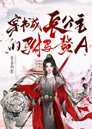 穿書成長公主的駙馬贅A