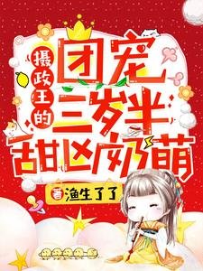 攝政王的團寵三歲半甜兇品萌
